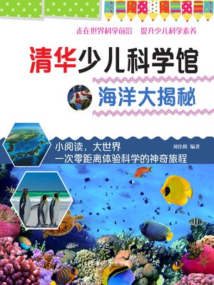 cover image of 清华少儿科学馆